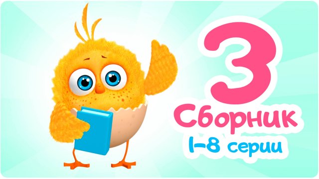 Цып-Цып - Мультик для малышей - СБОРНИК - Все серии подряд.