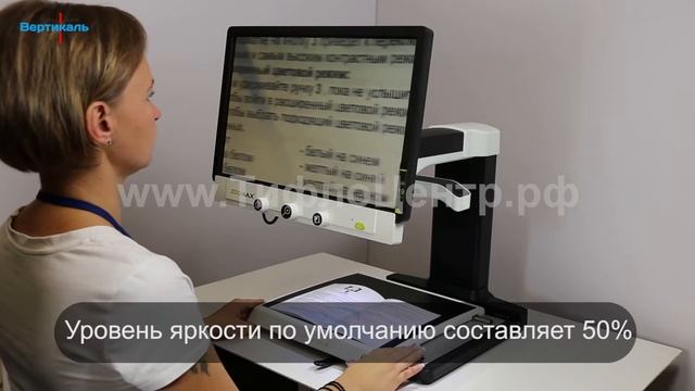 Стационарный видеоувеличитель СВУ-19. Тифлоцентр «Вертикаль»