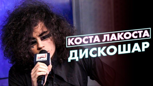 Коста Лакоста - Дискошар ( Live @ Радио ENERGY)