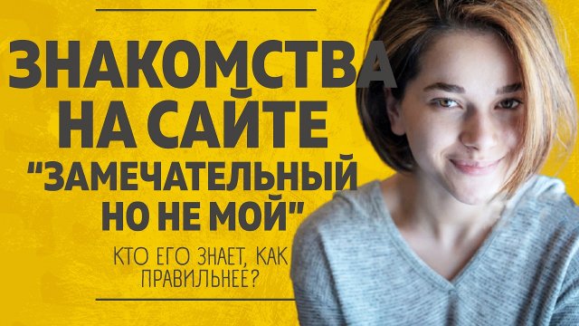 "Сайт знакомств. Замечательный, но не мой". Любовные истории. Аудио рассказ.