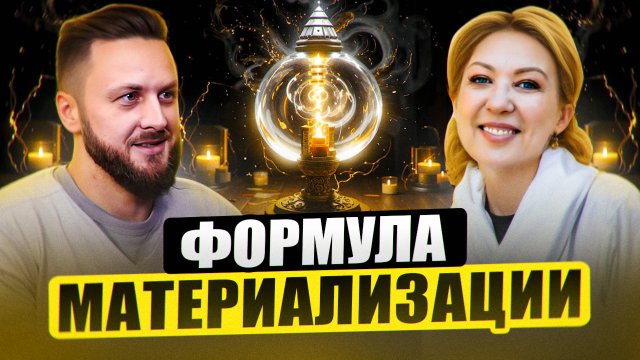 Как поэтапно создать свою реальность. Марина Талалай.