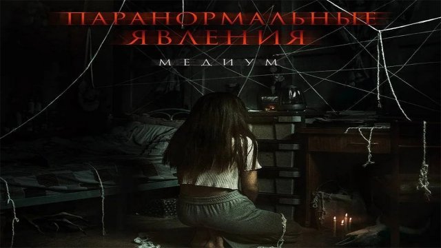 Фильм Паранормальные явления: Медиум (2022)