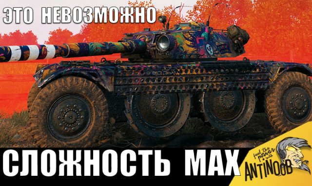 МАКСИМАЛЬНАЯ СЛОЖНОСТЬ в танках 2024! Разрабы думали, он не справится!