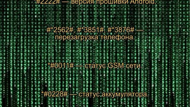 Секретные коды Android