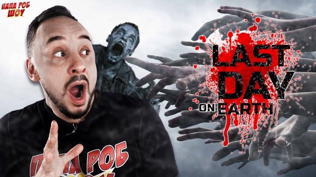 ПАПА РОБ ИГРАЕТ В ПОСЛЕДНИЙ ДЕНЬ НА ЗЕМЛЕ: ЗОМБИ LAST DAY ON EARTH - БОЛЬШОЙ СБОРНИК 1!