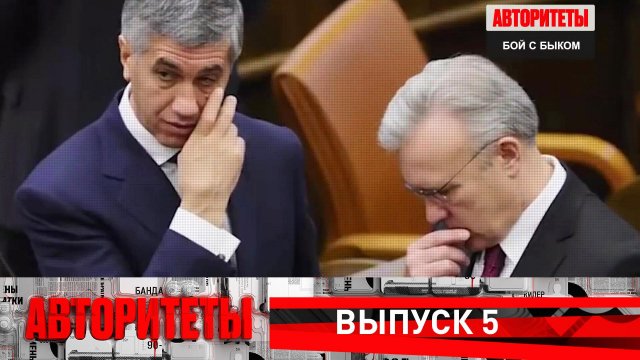 Бой с Быком | Авторитеты