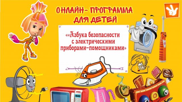 Онлайн - программа для детей «Азбука безопасности с электрическими приборами»