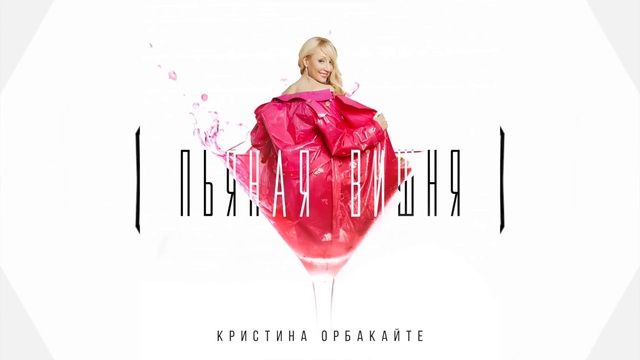 Кристина Орбакайте - Пьяная вишня