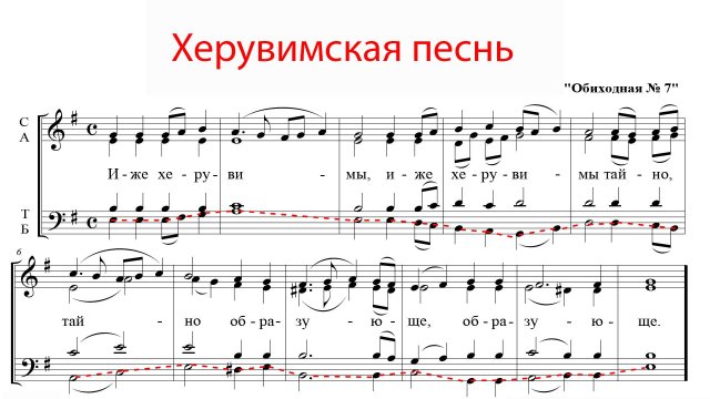ХЕРУВИМСКАЯ ПЕСНЬ Обиходная №7 - Басовая партия