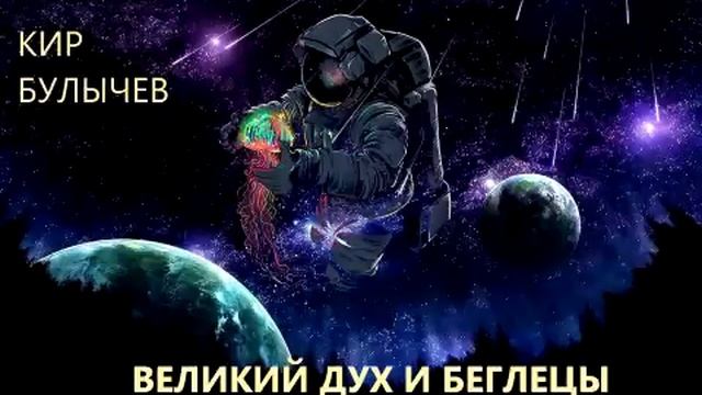 Кир Булычев. Великий дух и беглецы  Повесть.