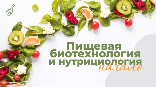 Пищевая биотехнология и нутрициология: начало. Тема 2. Нутрициология, еда будущего