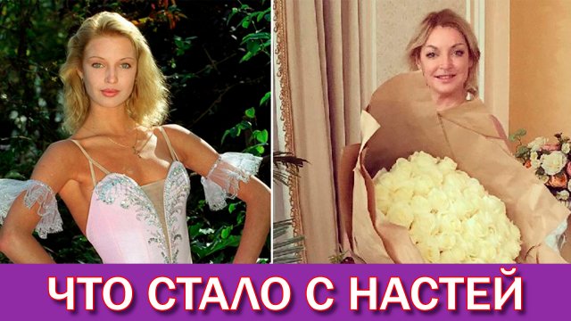 История Анастасии Волочковой  Из легендарной примы Большого до королевы кринжа