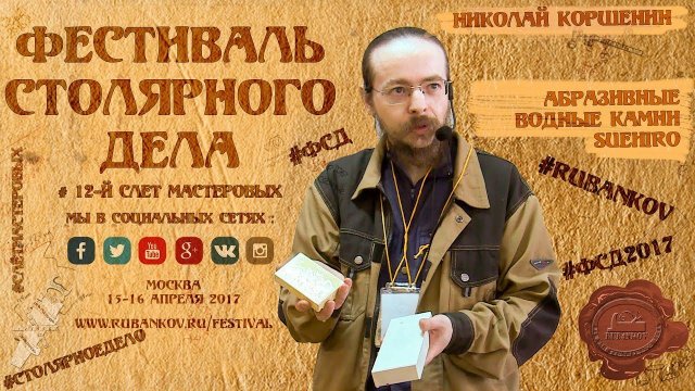 Абразивные камни Suehiro - Николай Коршенин на ФСД2017