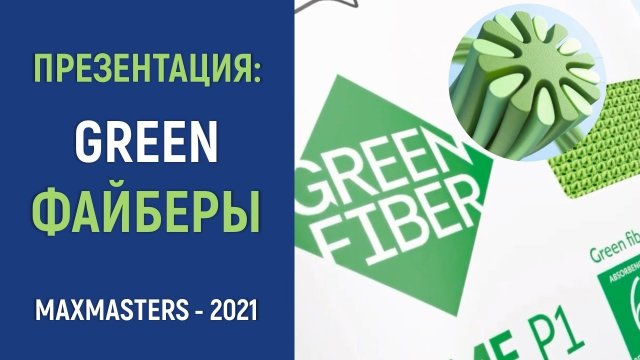Презентация GREEN FIBER от Greenway Global