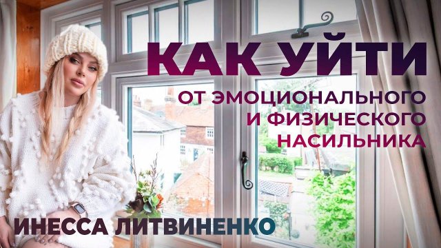 КАК УЙТИ ОТ ЭМОЦИОНАЛЬНОГО И ФИЗИЧЕСКОГО НАСИЛЬНИКА (АБЬЮЗЕРА)