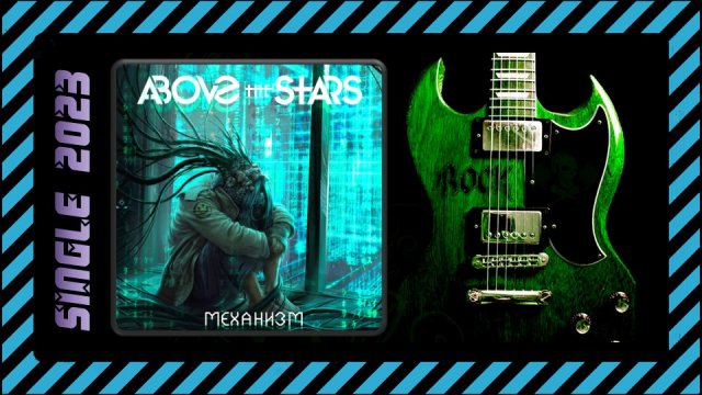 Above the Stars - Механизм (2023) (acoustic version)