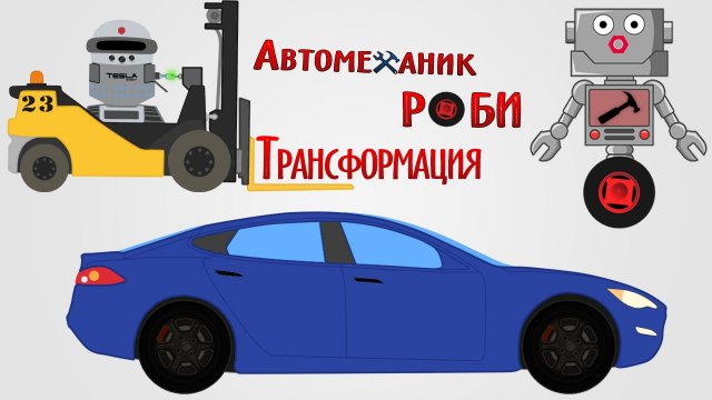 Приключение Автомеханика Роби. Трансформация. (часть 5)