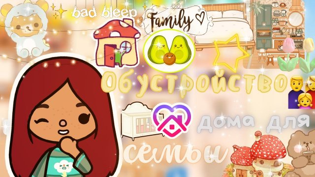 Обустройство дома для семьи ?_?_??? _ Toca Life World _ тока бока _ toca boca _ Secret Toca.