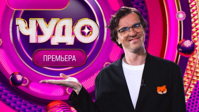Большие таланты иногда меньше, чем вы думаете! «Чудо» — c 17 августа на НТВ