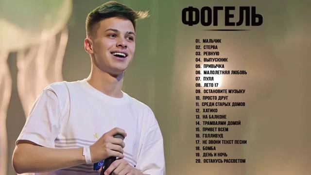 Все песни фогеля