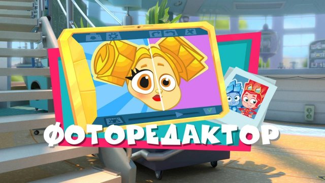 Фиксики, 4 сезон, 7 серия