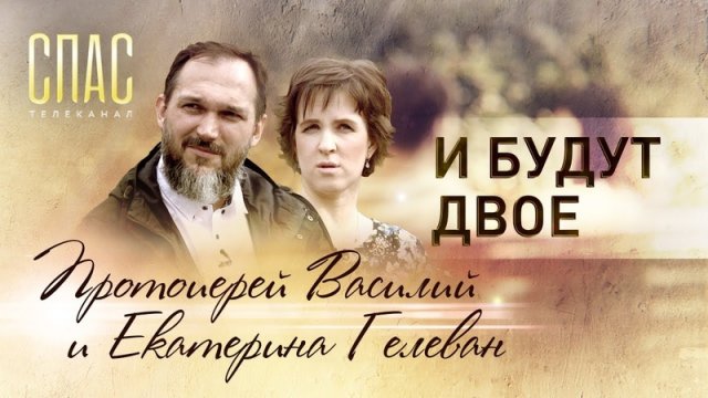 И БУДУТ ДВОЕ. ПРОТОИЕРЕЙ ВАСИЛИЙ И ЕКАТЕРИНА ГЕЛЕВАН