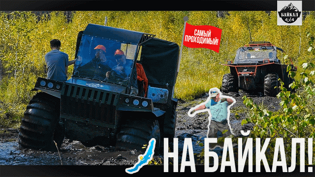 БАЙКАЛ. Своим ходом. Экспедиция на вездеходах 1.0