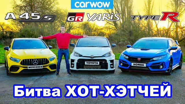 Битва GR Yaris против AMG A45 против Civic Type-R