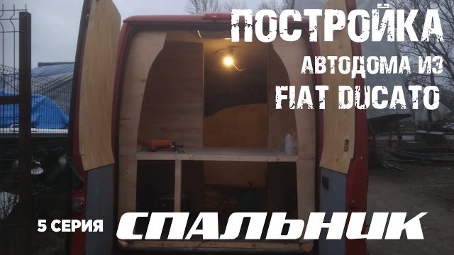 Постройка автодома - 5. СПАЛЬНИК. ОБШИВКА СТЕН