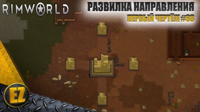 Первый чертёж #68 - RimWorld