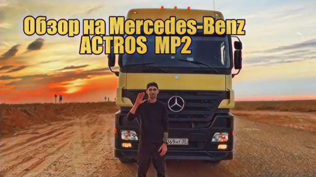 Обзор на Mercedes-Benz ACTROS  MP2