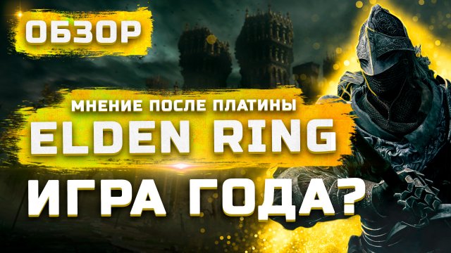 Игра года? | Обзор Elden Ring
