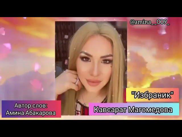 Кавсарат Магомедова --избранник