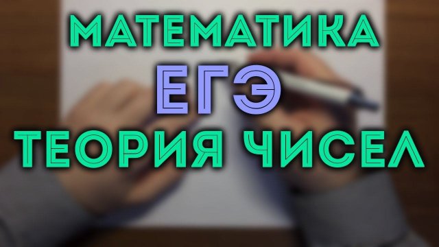 Задача 19 ЕГЭ теория чисел профильный уровень