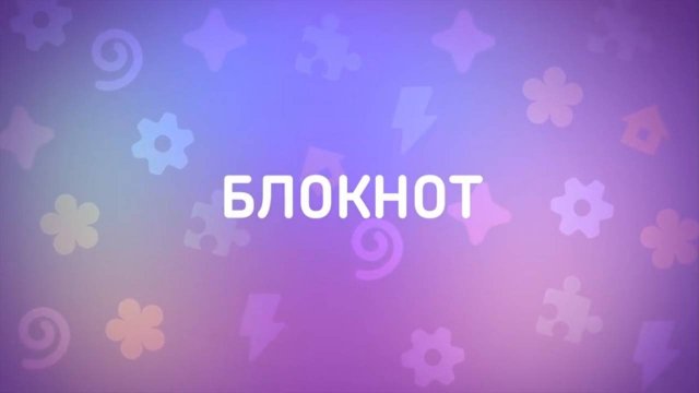 Енотки – 25 серия — Блокнот – Союзмультфильм HD