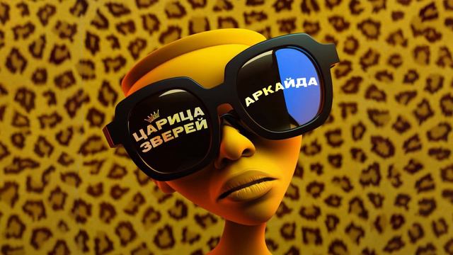 Аркайда - Ей говорят быть поскромней