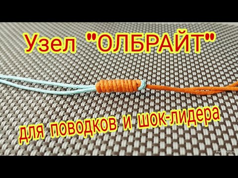 Как привязать Шок-Лидер к основному шнуру. Как привязать монолеску к плетёнке. Узел Олбрайт.
