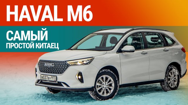 Тест-драйв Haval M6: кроссовер экономкласса!