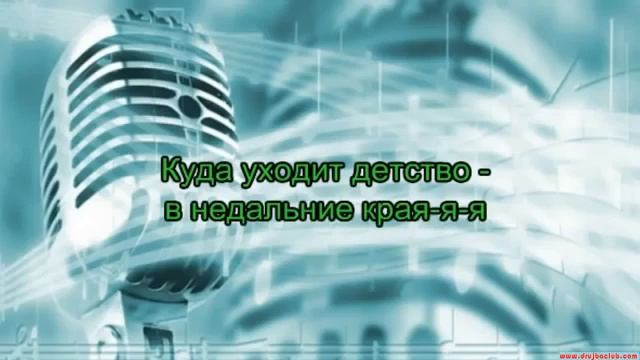 Караоке Куда уходит детство
