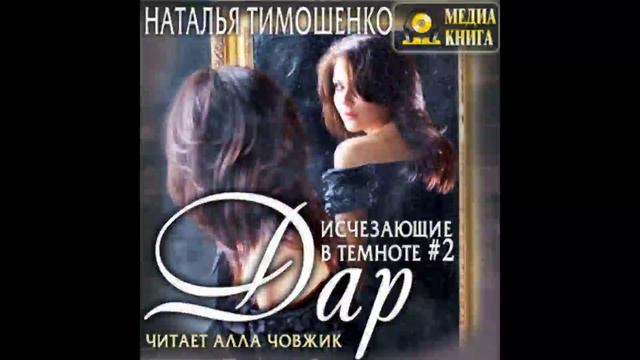 Исчезающие в темноте 2 Дар Наталья Тимошенко Аудиокнига Читает Алла Човжик (1)