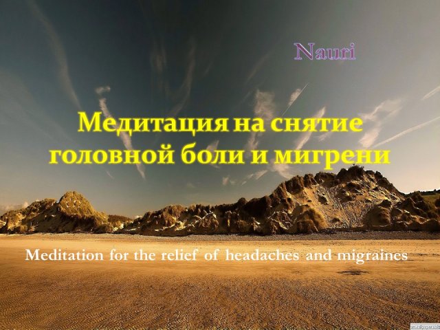 Медитация на снятие головной боли и мигрени/Meditation for the relief of headaches and migraines