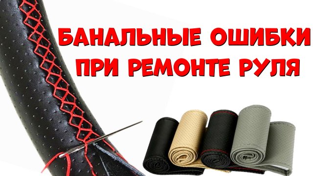 Главные ошибки при перетяжке оплётки руля. Как обшить руль оплёткой. Оплётка на руль с Aliexpress.