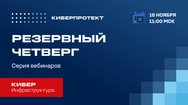 Кибер Инфраструктура. Вебинар "Резервный четверг 16/11"