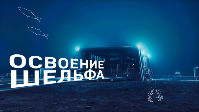 Освоение шельфа
