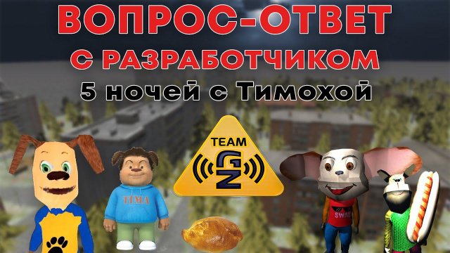 ВОПРОС-ОТВЕТ С РАЗРАБОТЧИКОМ 5 НОЧЕЙ С ТИМОХОЙ (и не только) TEAM GZ
