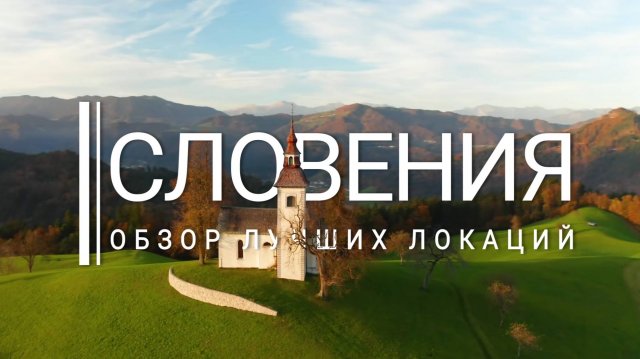 Словения. Обзор лучших мест. Топ 10 достопримечательностей. Что посмотреть Slovenia