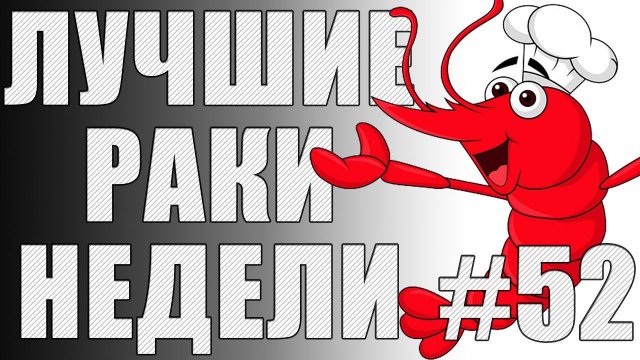 ЛРН выпуск №52. РАКИ и БАГИ в WoT 1.0! РАКООБРАЗИЕ В HD [Лучшие Раки Недели]