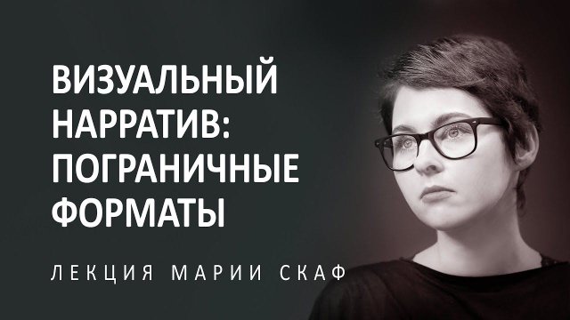 Визуальный нарратив: пограничные форматы