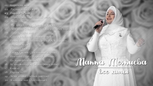 Сборник Макка Межиева - Все хиты | KAVKAZ MUSIC CHECHNYA