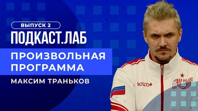 Произвольная программа. Тренер А. Крылова: как увидеть в ребенке потенциал? Подкаст. Лаб. 27.01.2023